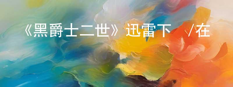《黑爵士二世》迅雷下載/在線觀看-犯罪歷史-美劇天堂 程明芬的blog
